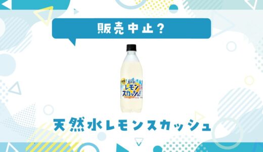天然水レモンスカッシュが販売中止になった理由は？後継品特製レモンスカッシュも紹介