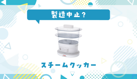 ティファール スチームクッカーが製造中止したのはなぜ？代用品も探してみた