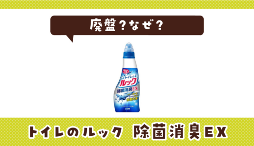 トイレのルック 廃盤はなぜ？理由と代わりになる洗剤