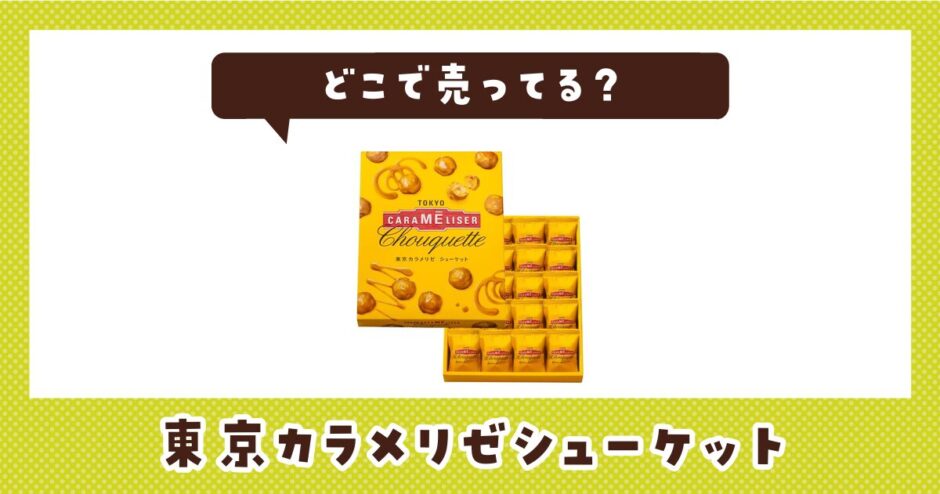 どこで売ってる？東京カラメリゼシューケットの取扱店と在庫状況まとめ