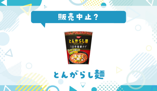 とんがらし麺が販売中止した理由と代替品まとめ