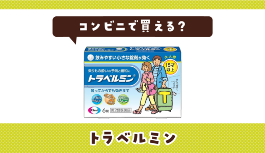 コンビニでトラベルミンは買える？売ってない時の酔い止めの代替品まとめ