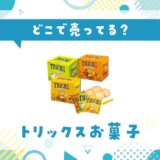 トリックスお菓子はどこで売ってる?取扱店と在庫を調査