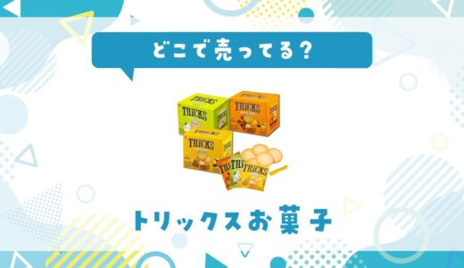 トリックスお菓子はどこで売ってる？取扱店と在庫を調査