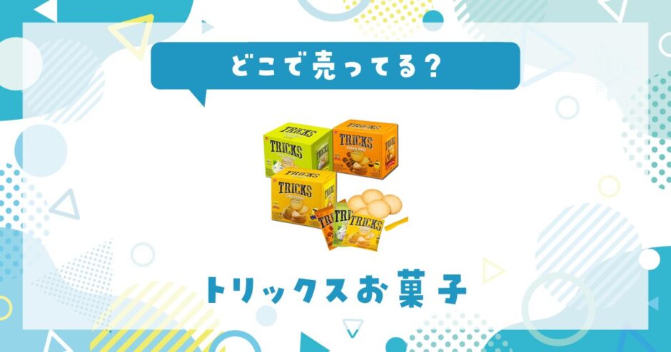 トリックスお菓子はどこで売ってる？取扱店と在庫を調査