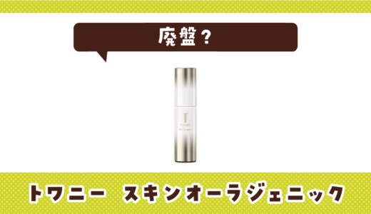トワニー スキンオーラジェニックが廃盤！在庫と代替品まとめ