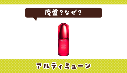 アルティミューンはなぜ廃盤？その理由を解説