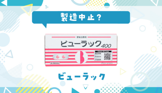 ビューラックが製造中止になった理由は？成分が似てる市販薬を解説