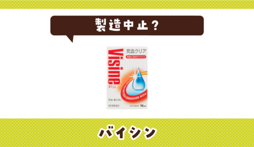 バイシンが製造中止した理由は？後継品マイティアVも紹介