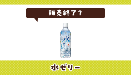 水ゼリーは販売終了してる？在庫と代替品まとめ