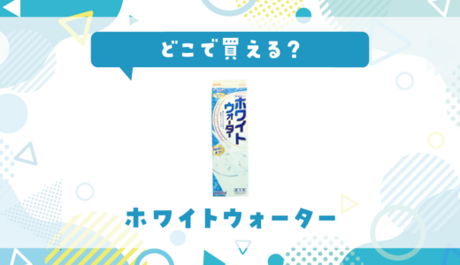ホワイトウォーターはどこで買える？店舗ごとの最新販売状況