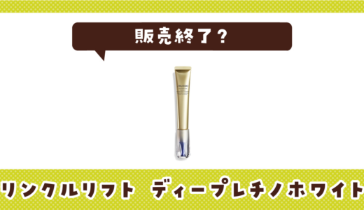 リンクルリフト　ディープレチノホワイト５が販売終了！在庫と代替品まとめ