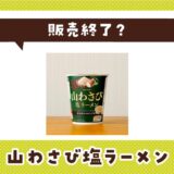 【販売終了】山わさび塩ラーメンはどこで買える?在庫状況まとめ