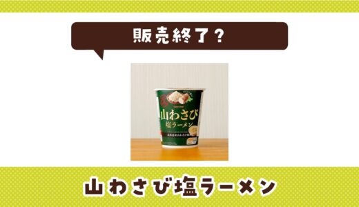 【販売終了】山わさび塩ラーメンはどこで買える？在庫状況まとめ