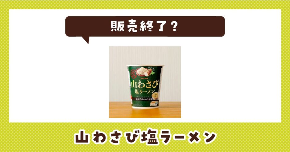 【販売終了】山わさび塩ラーメンはどこで買える？在庫状況まとめ