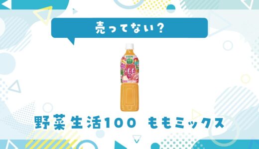 野菜生活100 まろやか3種のももミックスは売ってない？販売店を徹底調査