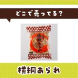 どこで売ってる？横綱あられが見つかる店舗まとめ