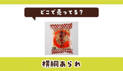 どこで売ってる？横綱あられが見つかる店舗まとめ