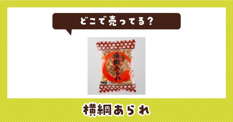 どこで売ってる？横綱あられが見つかる店舗まとめ