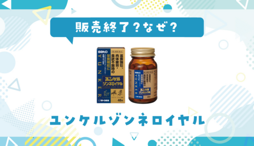 ユンケルゾンネロイヤルが販売終了したのはなぜ？売ってない理由