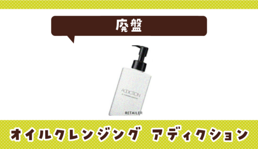 オイルクレンジング アディクションが廃盤！在庫と代替品まとめ