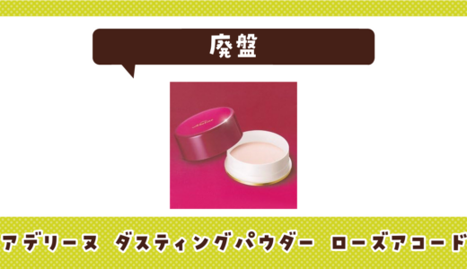 アデリーヌ ダスティングパウダー ローズアコードが売ってない！廃盤？在庫と代用品まとめ