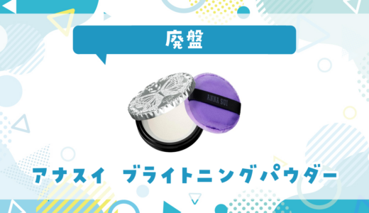 【廃盤】アナスイ ブライトニングパウダーはどこで買える？在庫状況まとめ