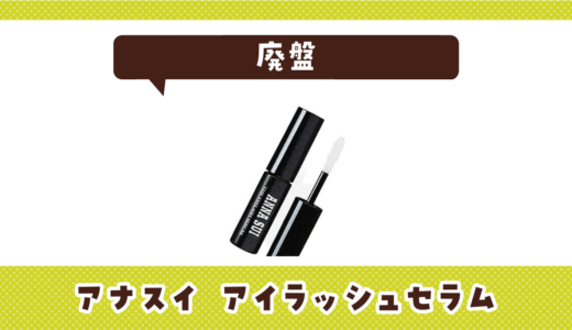 アナスイ アイラッシュセラムが廃盤！在庫と代替品まとめ