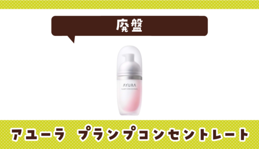 アユーラ プランプコンセントレートが売ってない！廃盤？在庫と代用品まとめ