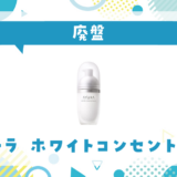 アユーラ ホワイトコンセントレートが廃盤!在庫と代替品まとめ