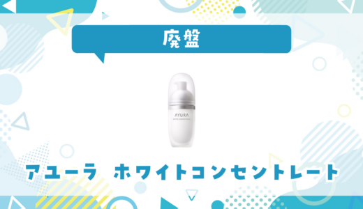 アユーラ ホワイトコンセントレートが廃盤！在庫と代替品まとめ