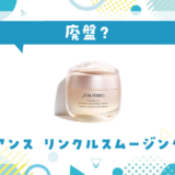 【廃盤？】ベネフィアンス リンクルスムージングクリームはどこで買える？在庫状況まとめ