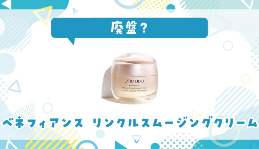 【廃盤？】ベネフィアンス リンクルスムージングクリームはどこで買える？在庫状況まとめ