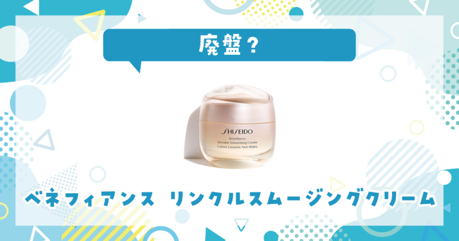 【廃盤？】ベネフィアンス リンクルスムージングクリームはどこで買える？在庫状況まとめ