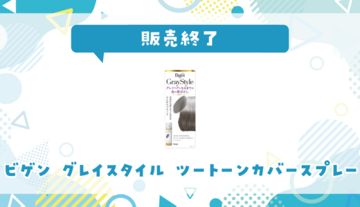ビゲン グレイスタイル ツートーンカバースプレーが販売終了！代わりはある？
