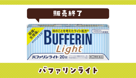 バファリンライトが売ってない！販売終了？在庫と代用品まとめ