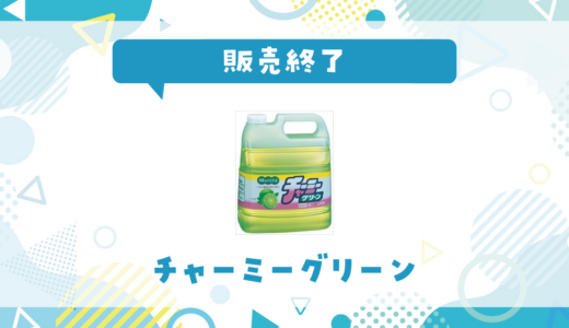 チャーミーグリーンが売ってない！販売終了？在庫と代用品まとめ