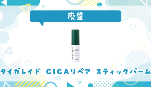 【廃盤】タイガレイド CICAリペア スティックバームはどこで買える？在庫状況まとめ