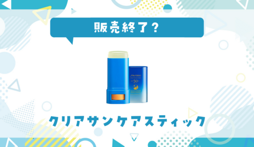 【販売終了】クリアサンケアスティックはどこで買える？在庫状況まとめ