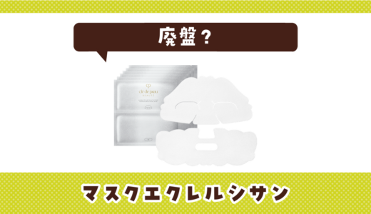 【廃盤】クレドポー ボーテ マスクエクレルシサンはどこで買える？在庫状況まとめ