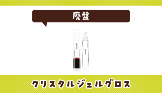 【廃盤】クリスタルジェルグロスはどこで買える？在庫状況まとめ