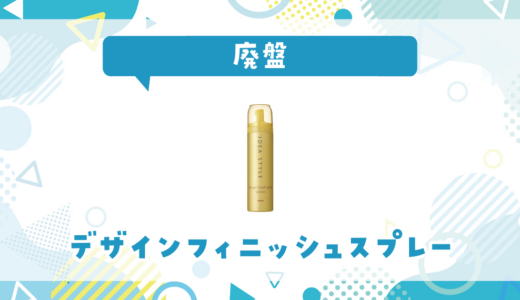 デザインフィニッシュスプレーが廃盤！在庫と代替品まとめ