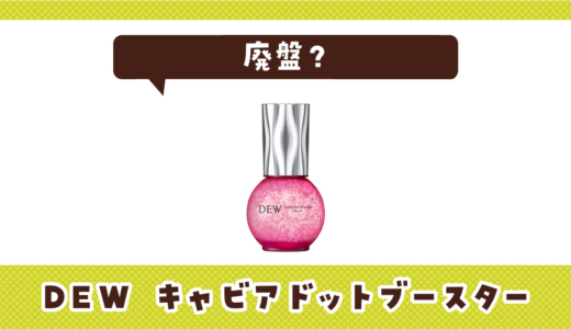 【廃盤】DEW キャビアドットブースターはどこで買える？在庫状況まとめ