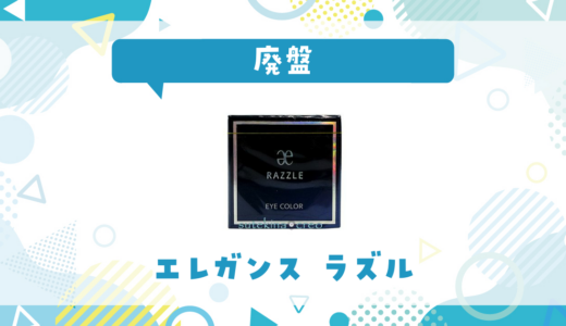 エレガンス ラズルが廃盤！在庫と代替品まとめ