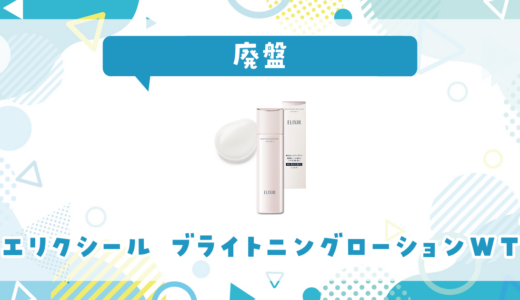 エリクシール ブライトニングローションWTが廃盤！在庫と代替品まとめ