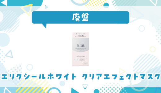 エリクシール ホワイト クリアエフェクトマスクが売ってない！廃盤？在庫と代用品まとめ