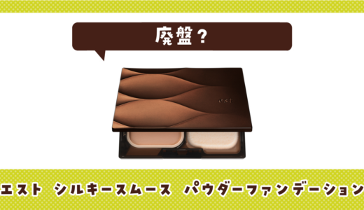 【廃盤】エスト シルキースムース パウダーファンデーションはどこで買える？在庫状況まとめ