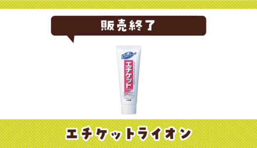 エチケットライオンが販売終了！在庫と代替品まとめ
