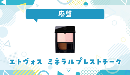 エトヴォス ミネラルプレストチークが廃盤！在庫と代替品まとめ