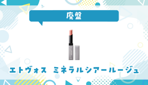 エトヴォス ミネラルシアールージュが廃盤！在庫と代替品まとめ